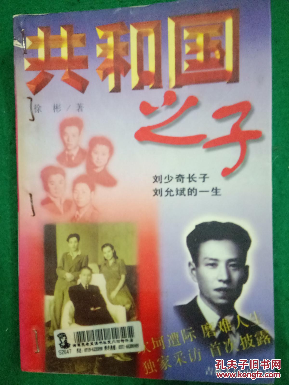 共和国之子——刘少奇长子刘允斌的一生【馆藏】