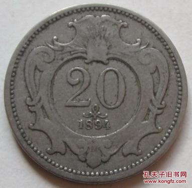 1894年奥匈帝国 20赫勒镍币硬币 双头鹰21mm