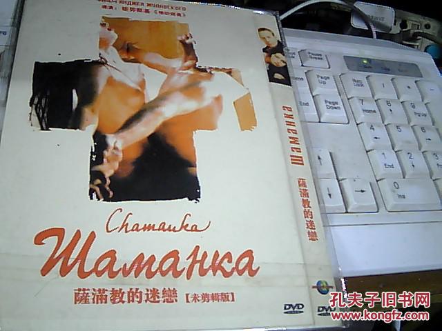 萨满教的迷恋 dvd