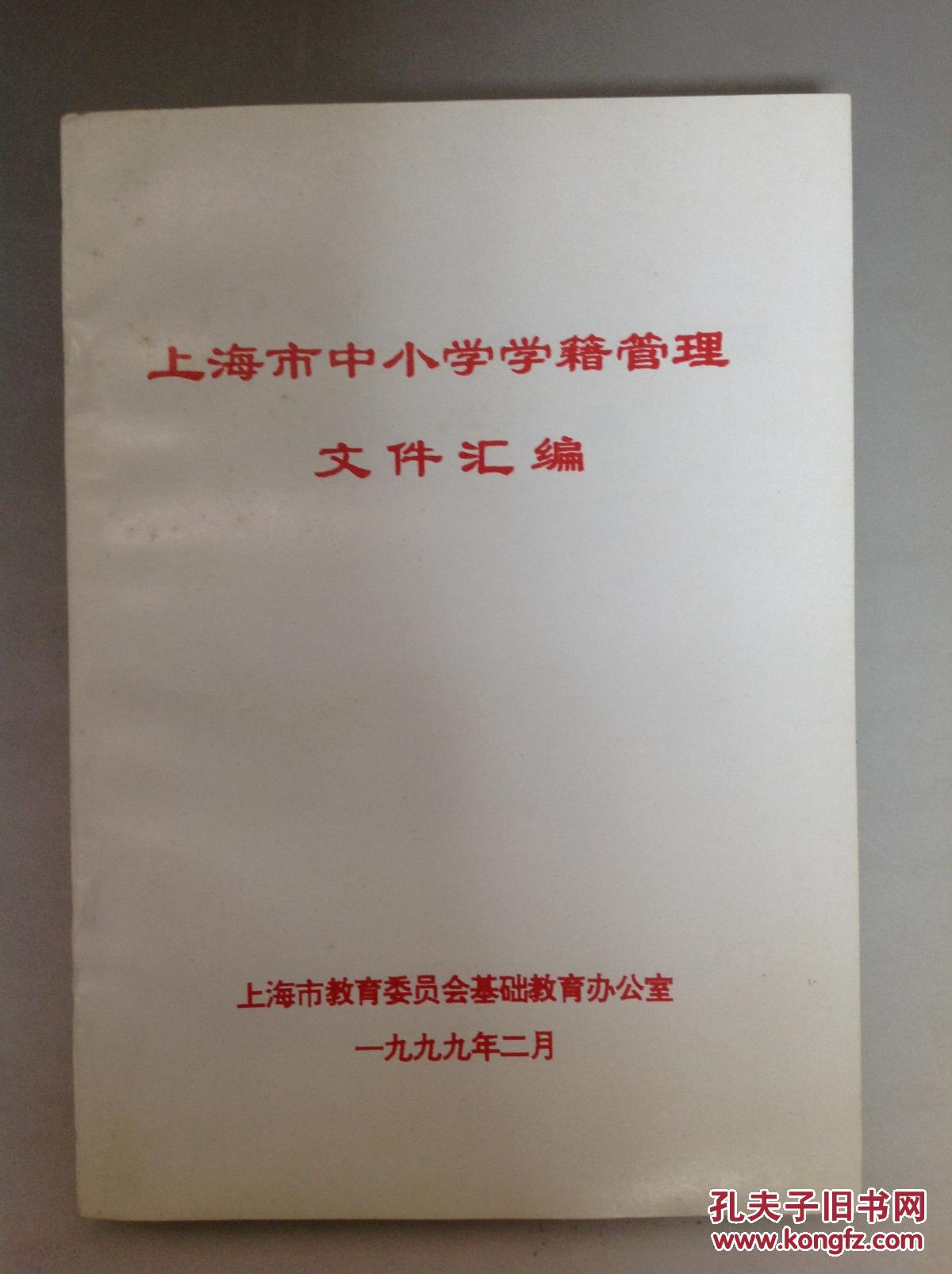 《上海市中小学学籍管理文件汇编》