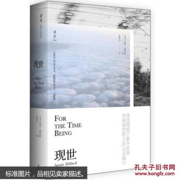官方正版 现世 [ 美 ] 安妮·迪拉德 978751358