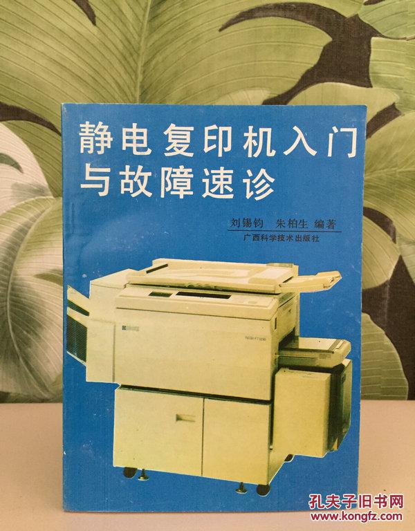 静电复印机入门与故障速诊