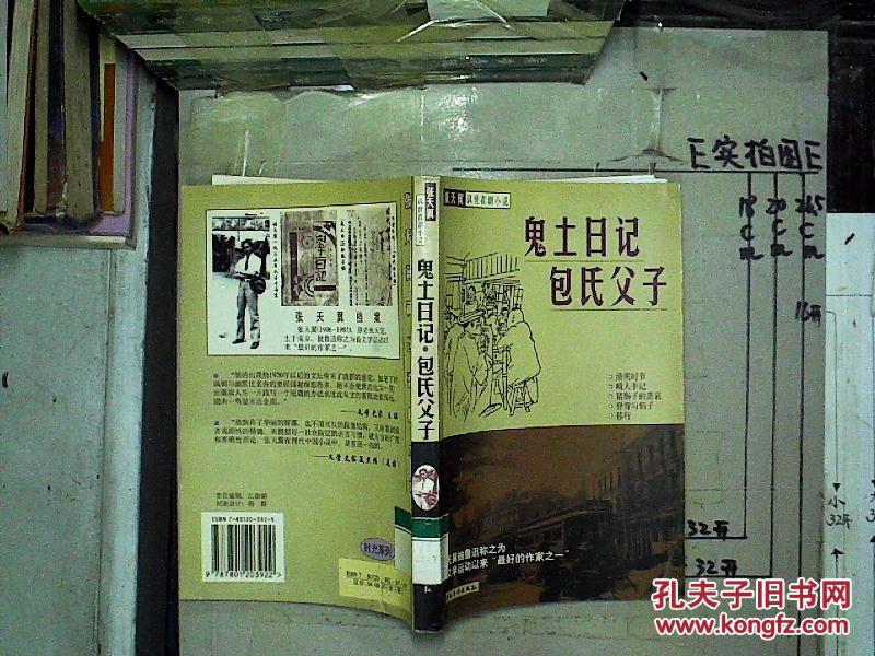 张天翼讽世喜剧小说-鬼土日记.包氏父子 (馆藏)
