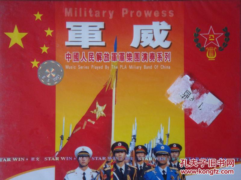 【cd】中国人民解放军军乐团演奏系列:军威