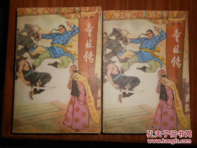 传统评书《童林传前传》《童林传后传》(四册合售,)