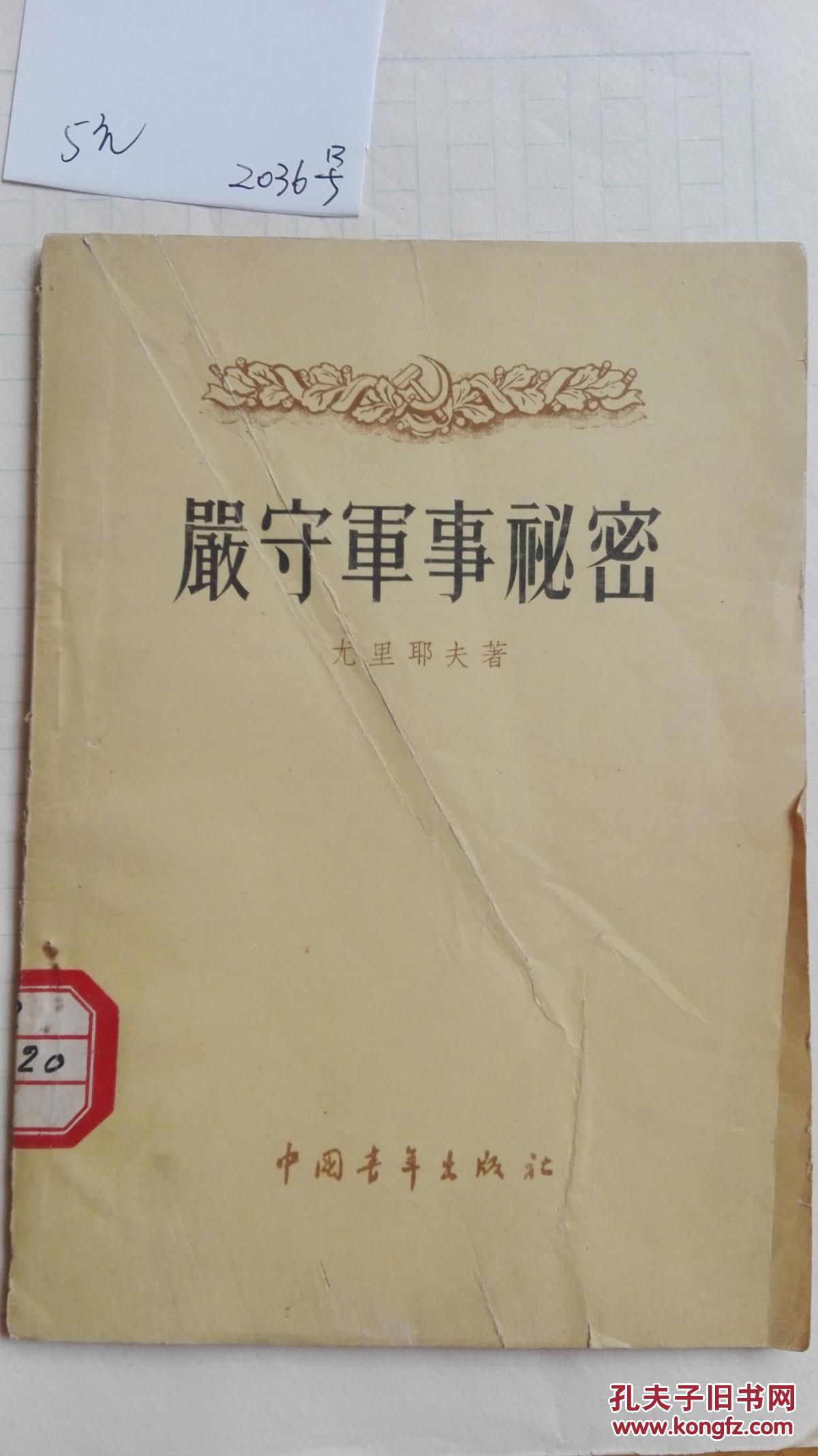 严守军事秘密