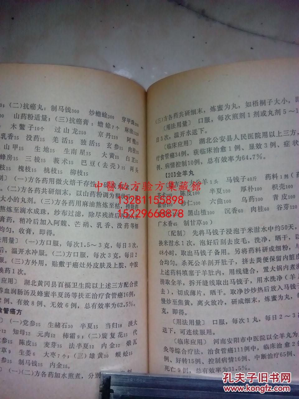 抗肿瘤癌症中草药制剂 收集临床疗效确切制剂12种,有效制剂25种,较好