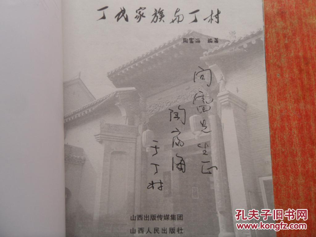 丁氏家族与丁村(陶富海签名本)
