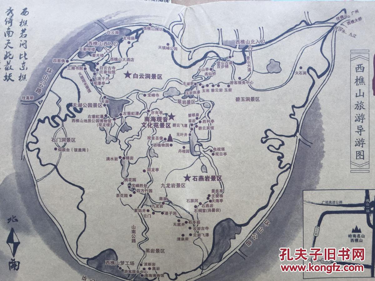 南海最岭南旅游图 南海地图 西樵山地图 1套2张