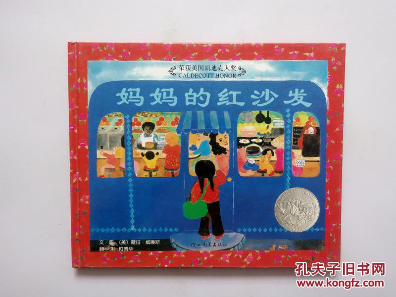 妈妈的红沙发 绘本精装