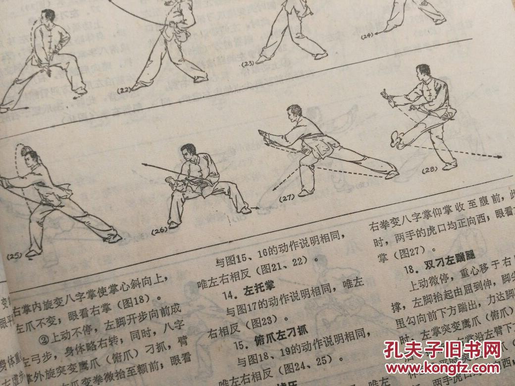 鹰爪拳套路精选 原件 80年代武术资料 出自鹰爪翻子门
