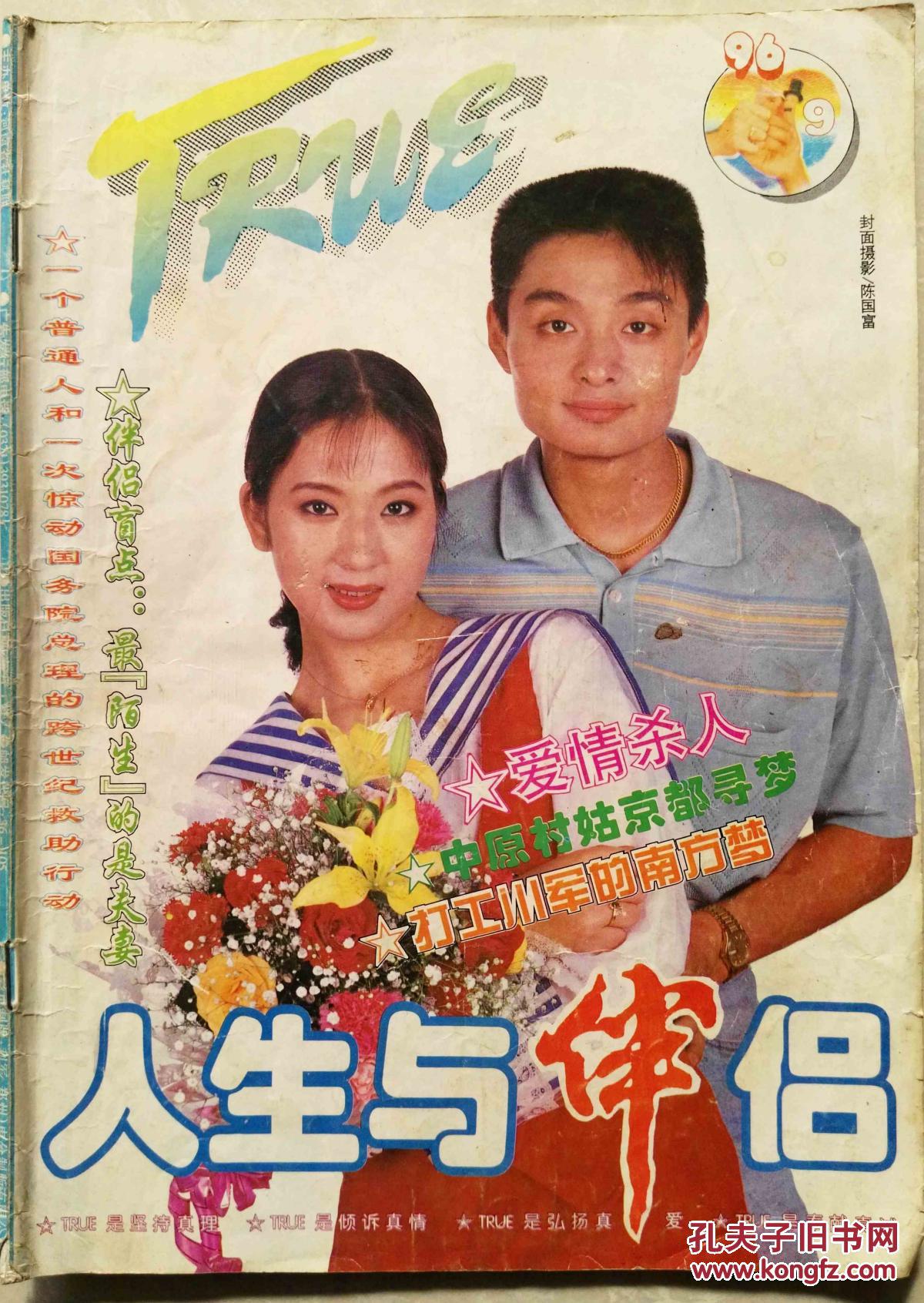 《人生与伴侣》1996年第9期总第138期_任守春_孔夫子旧书网