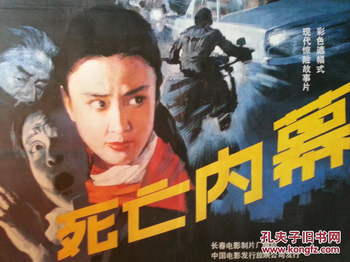 流金岁月老海报:手绘电影海报《死亡内幕》长影厂摄制【1990年对