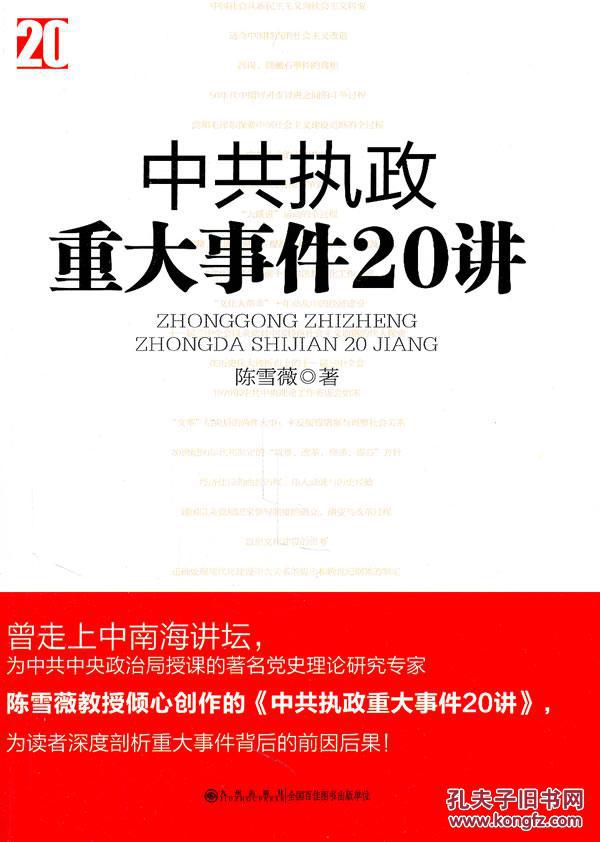 【正版一手书】中共执政重大事件20讲