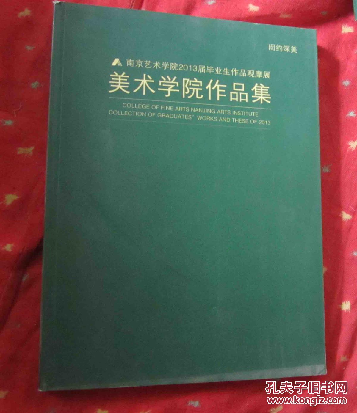 闳约深美-南京艺术学院2013届毕业生作品观摩展 美术学院作品集