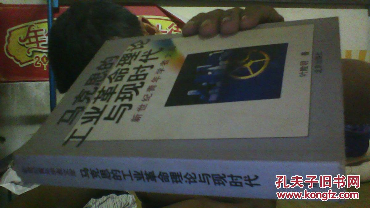 马克思的工业革命理论与现时代