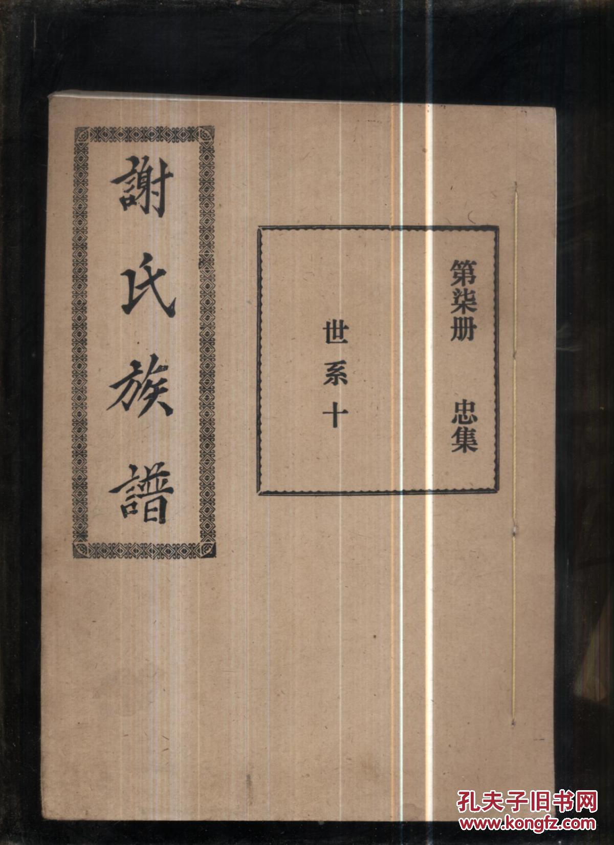 谢氏族谱第七册.忠集