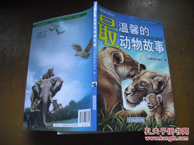 最温馨的动物故事_《小哥白尼》杂志作著_孔夫子旧书网