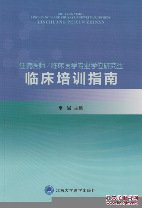 【正版一手书】住院医师/临床医学专业学位研究生临床培训指南