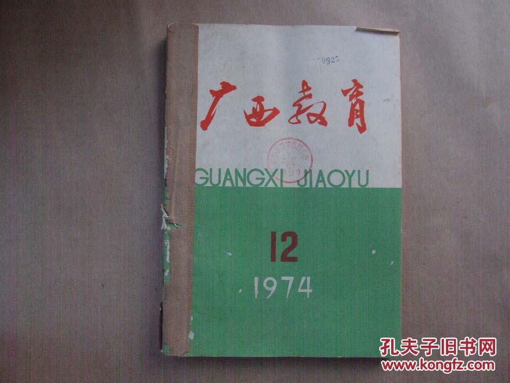 《广西教育》1974年 第7-12期 合订本【封面彩