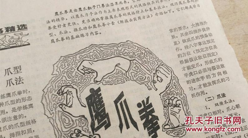 鹰爪拳套路精选 原件 80年代武术资料 出自鹰爪翻子门