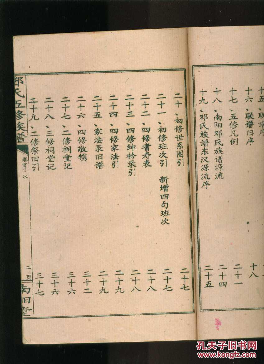 邵阳邓氏族谱卷首(南阳堂)邵阳邓氏族五修族谱(16开线装本)
