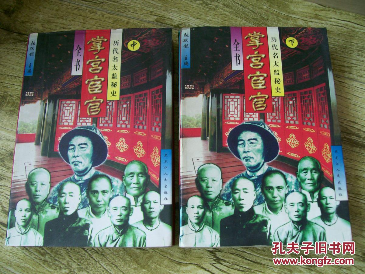 【图】掌宫宦官全书:历代太监秘史(中)._黑龙江