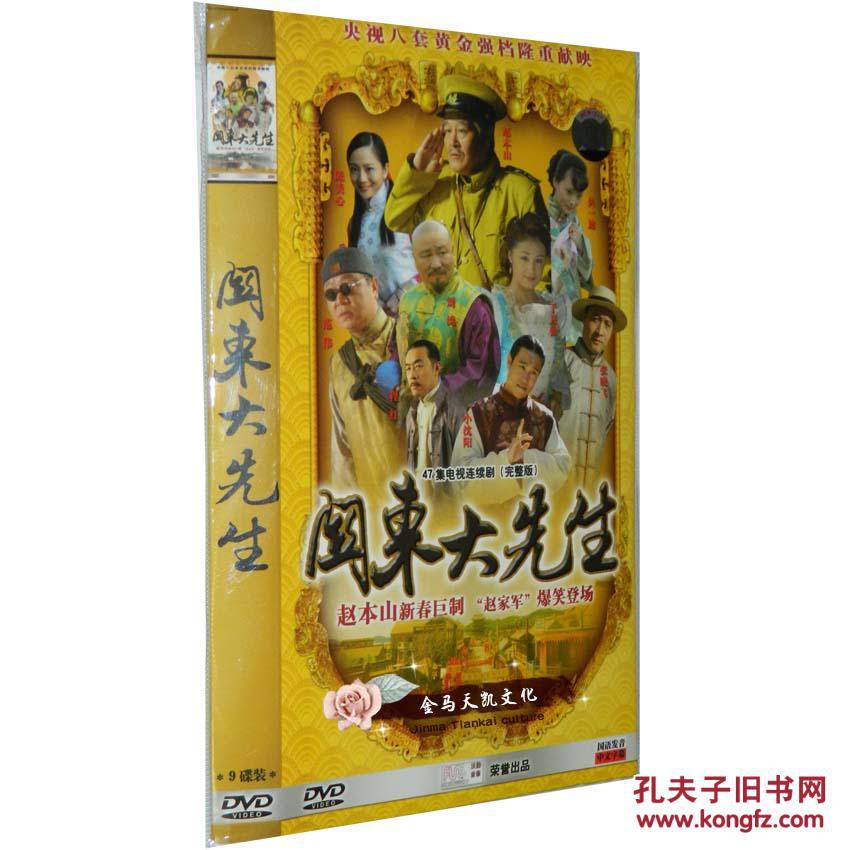 全新正版 关东大先生 47集9dvd 袋装 赵本山 小沈阳 吴一迪