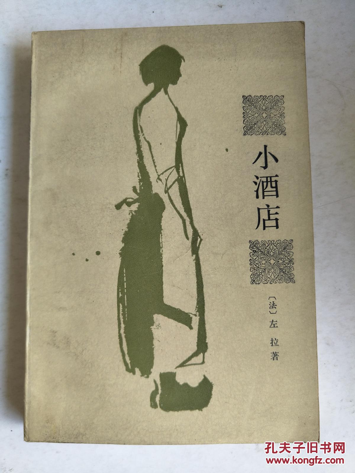 小酒店( 王了一译)_左拉著 王了一译_孔夫子旧书网