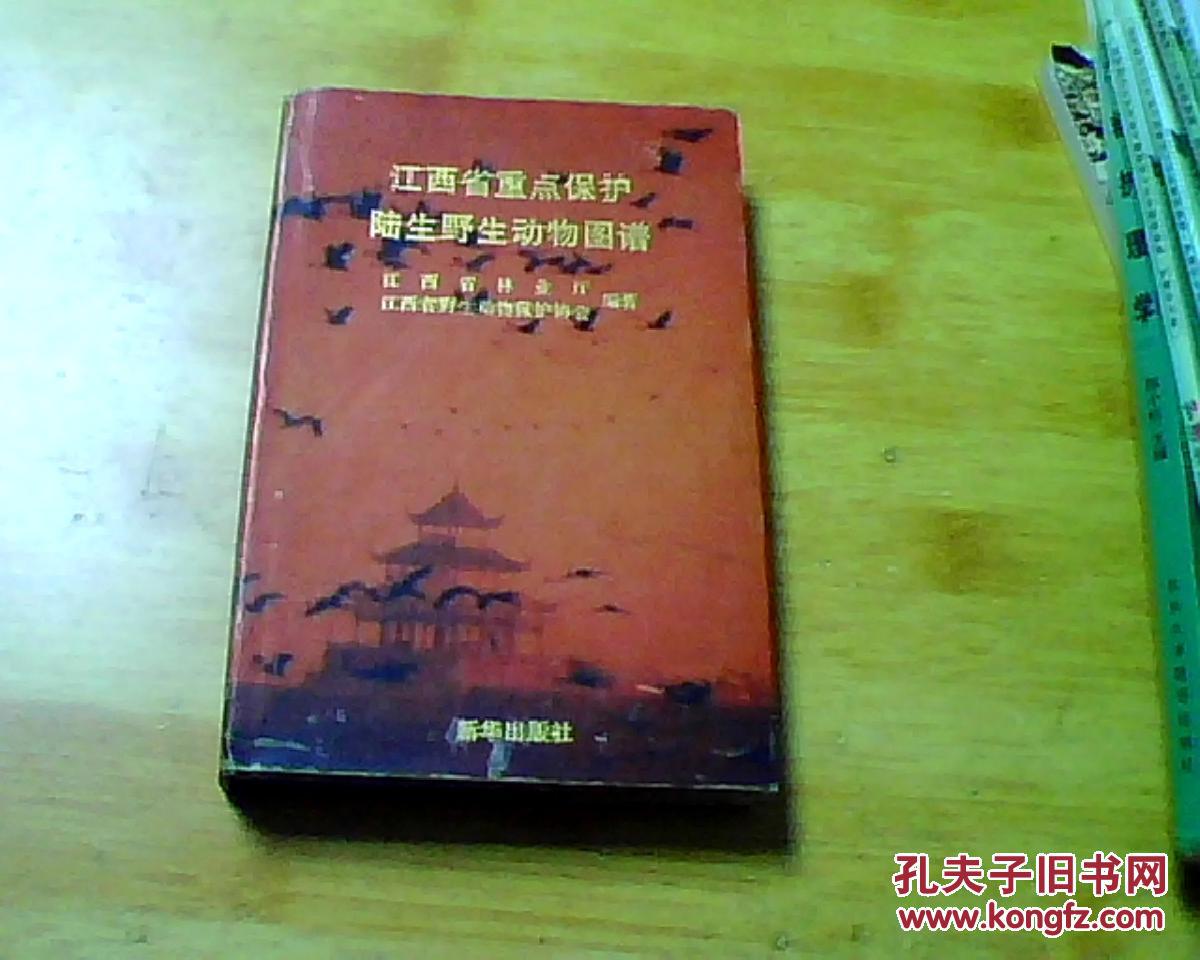 江西省重点保护陆生野生动物图谱