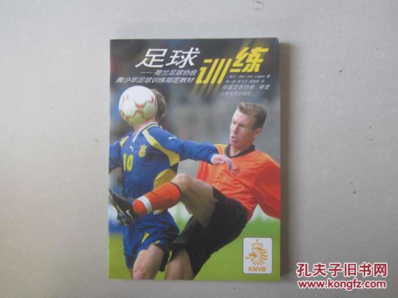 足球训练--荷兰足球协会青少年足球训练指定教