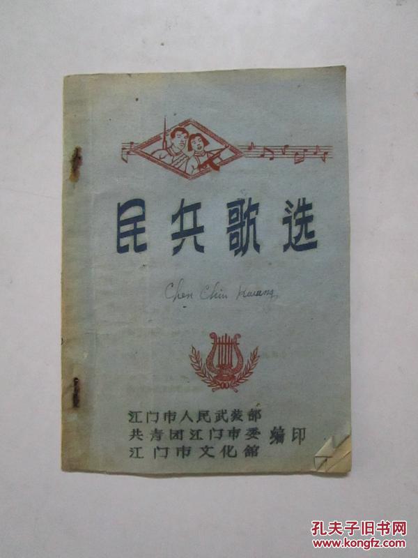 约50年代版《民兵歌选》