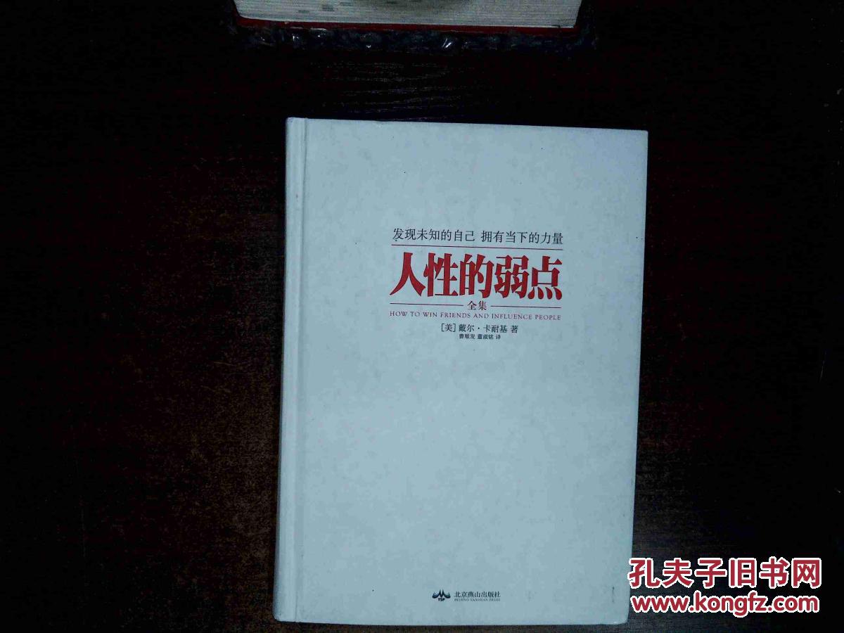卡耐基成功学经典:人性的弱点全集