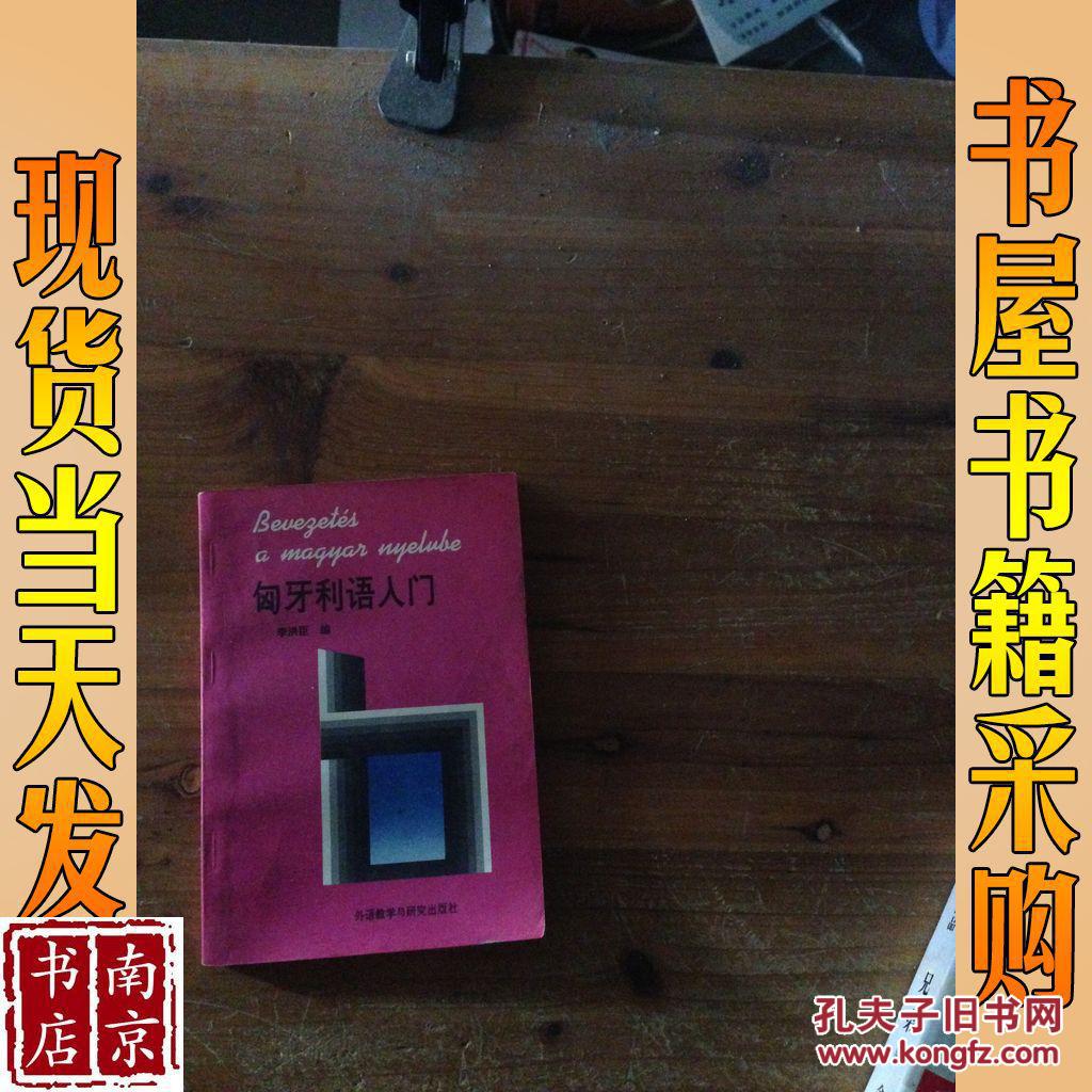 匈牙利语入门