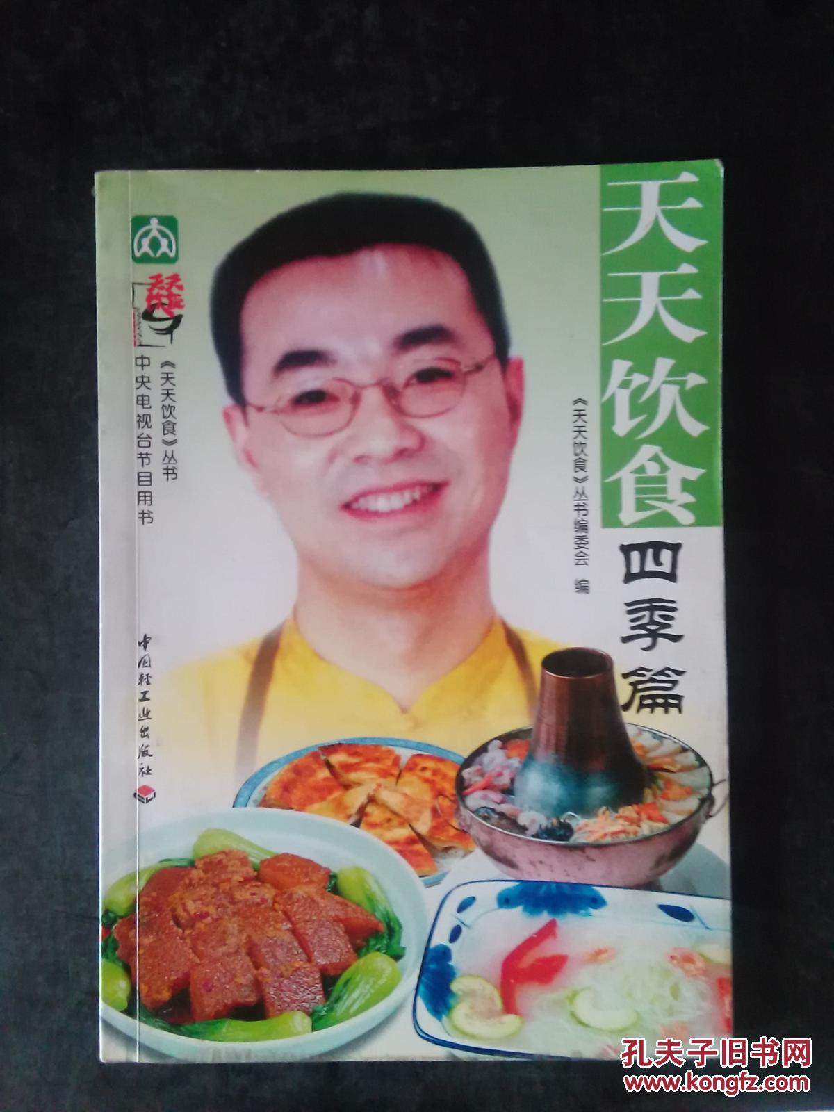 天天饮食.四季篇(彩图版)