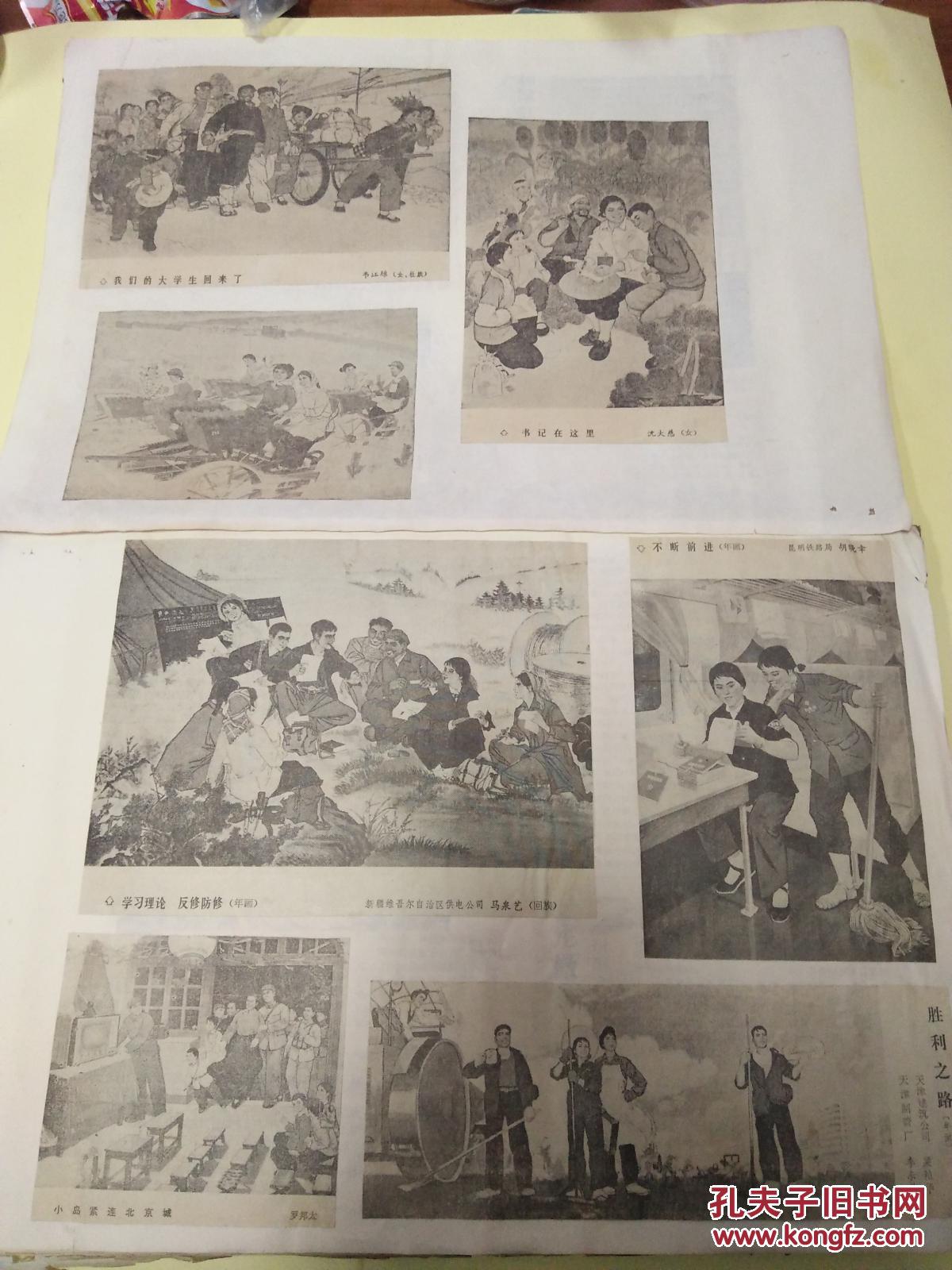 六七十年代光明长征等报纸画国画年画油画木刻水彩画水粉画宣传画水印