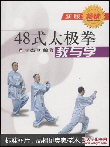 《48式太极拳教与学(新版)》 李德印