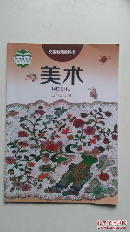美术 五年级上册 湖南美术出版社
