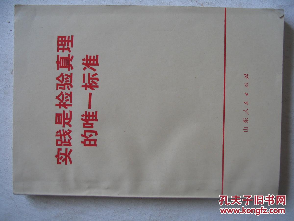 【图】实践是检验真理的唯一标准 FH-8104_山