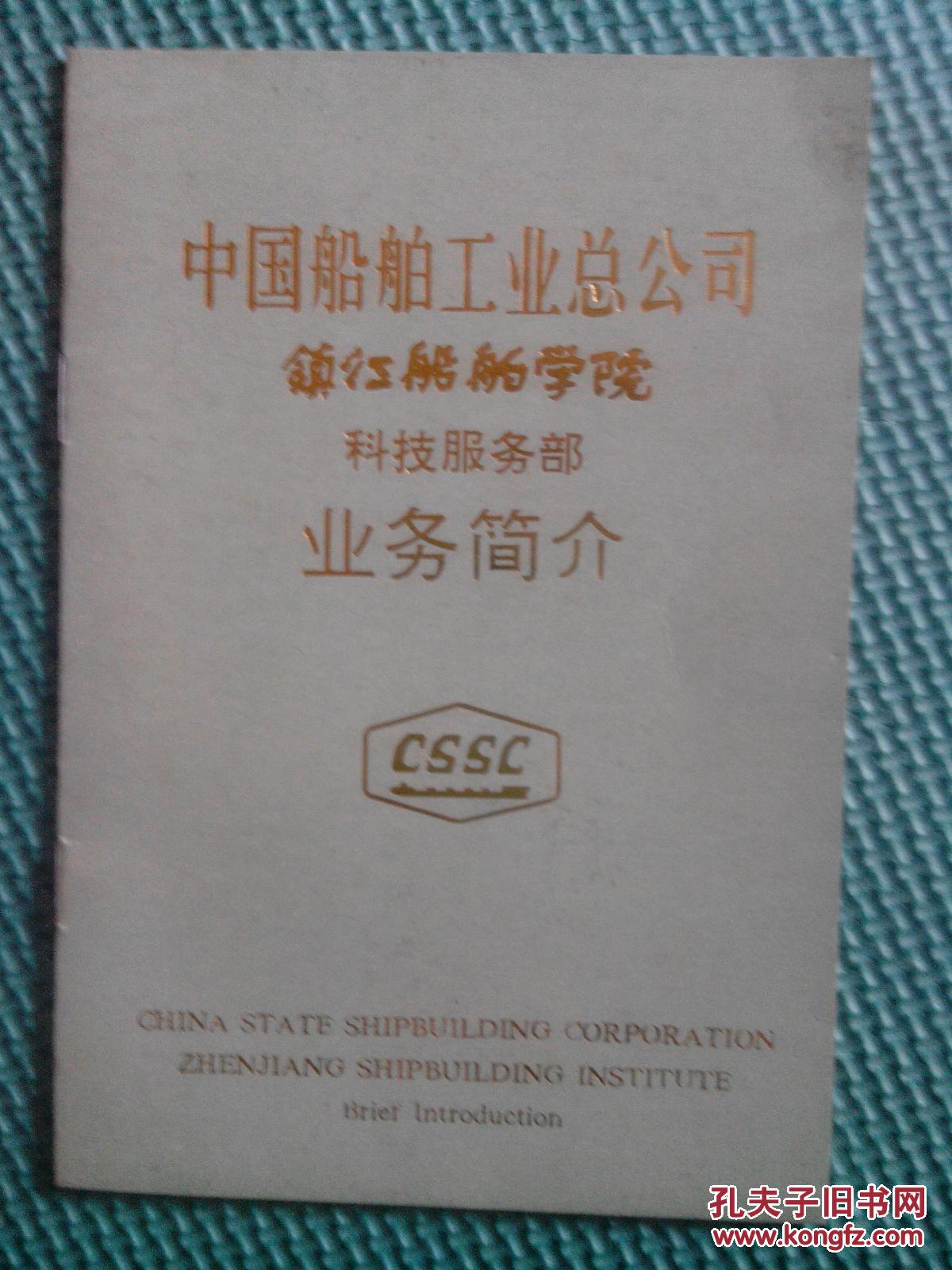 中国船舶工业总公司镇江船舶学院 科技服务部业务简介