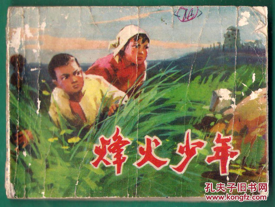 烽火少年