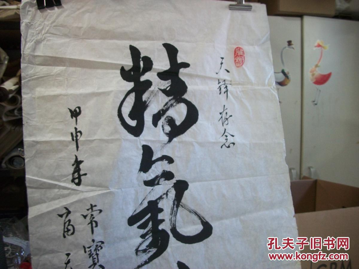 著名相声名家常宝华,书法,精气神,,送给天铎存念的书法一幅.