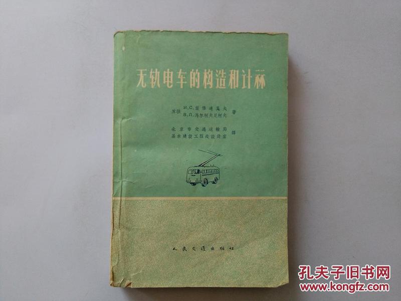 无轨电车的构造和计算