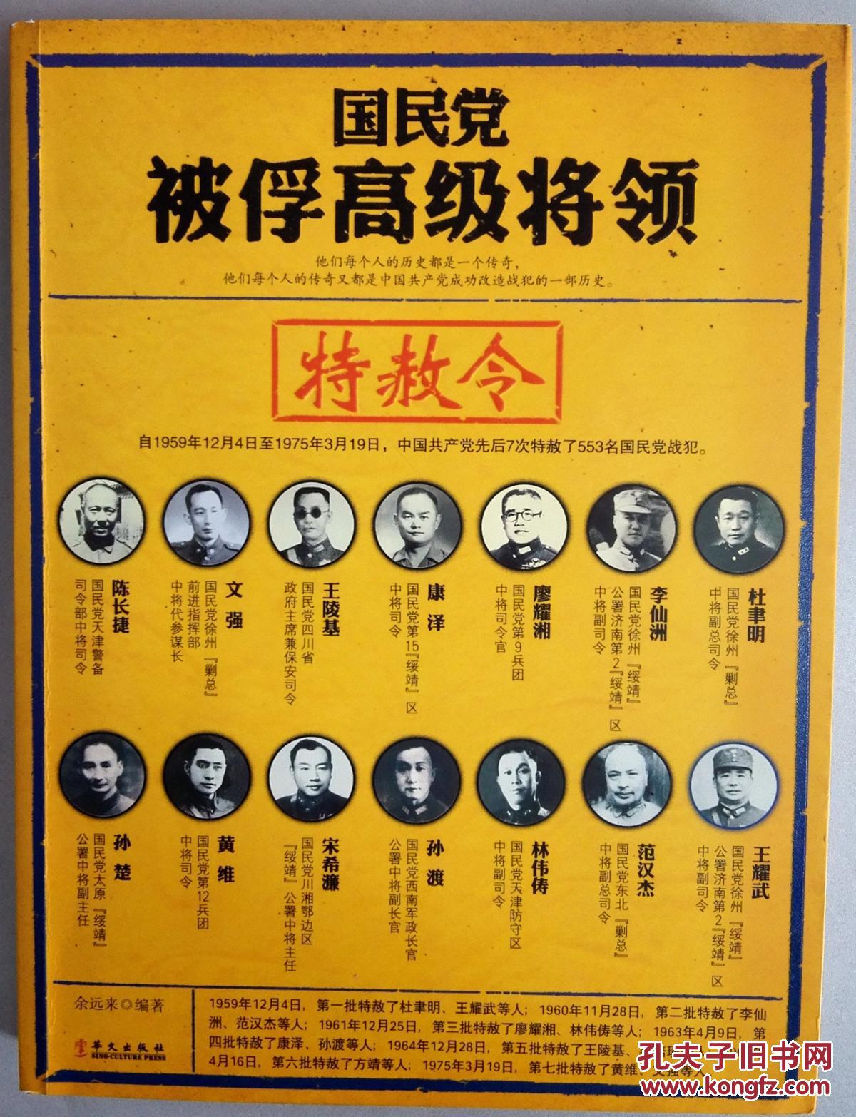 国民党被俘高级将领特赦令