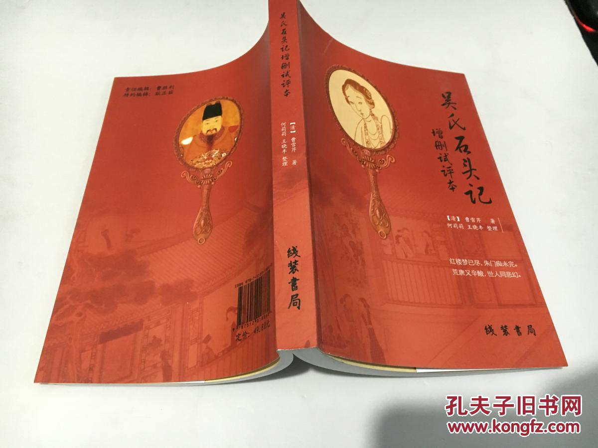 吴氏石头记增删试评本_曹雪芹,何莉莉,王晓丰等_孔夫子旧书网