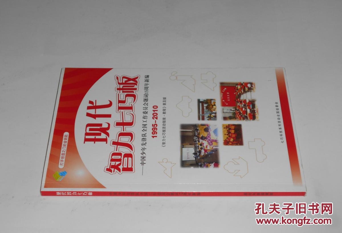 现代智力七巧板 2009年