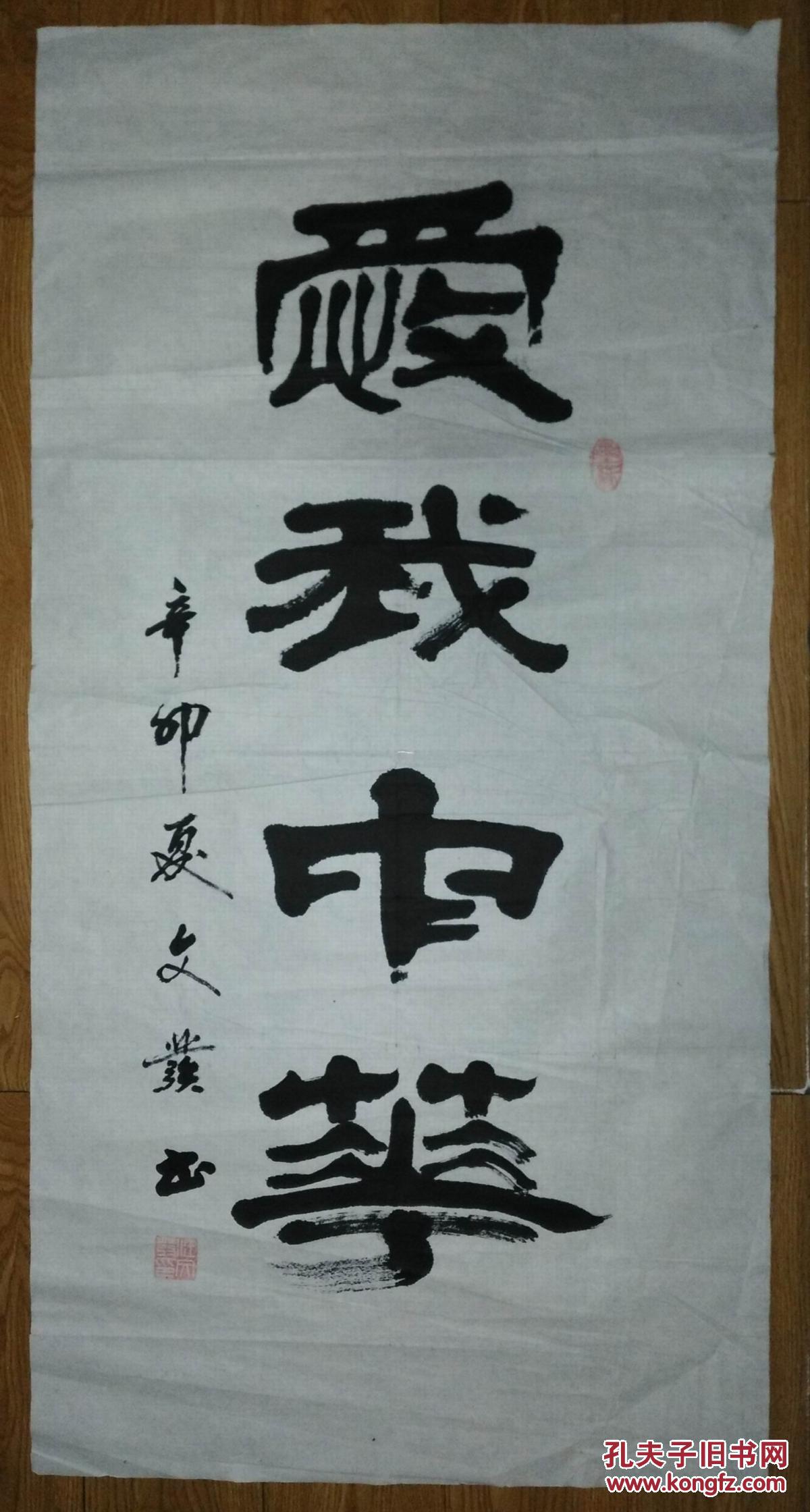 手书真迹书法:天津汪文发《爱我中华》