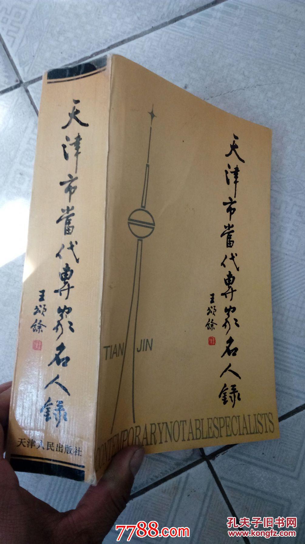天津市当代专家名人录