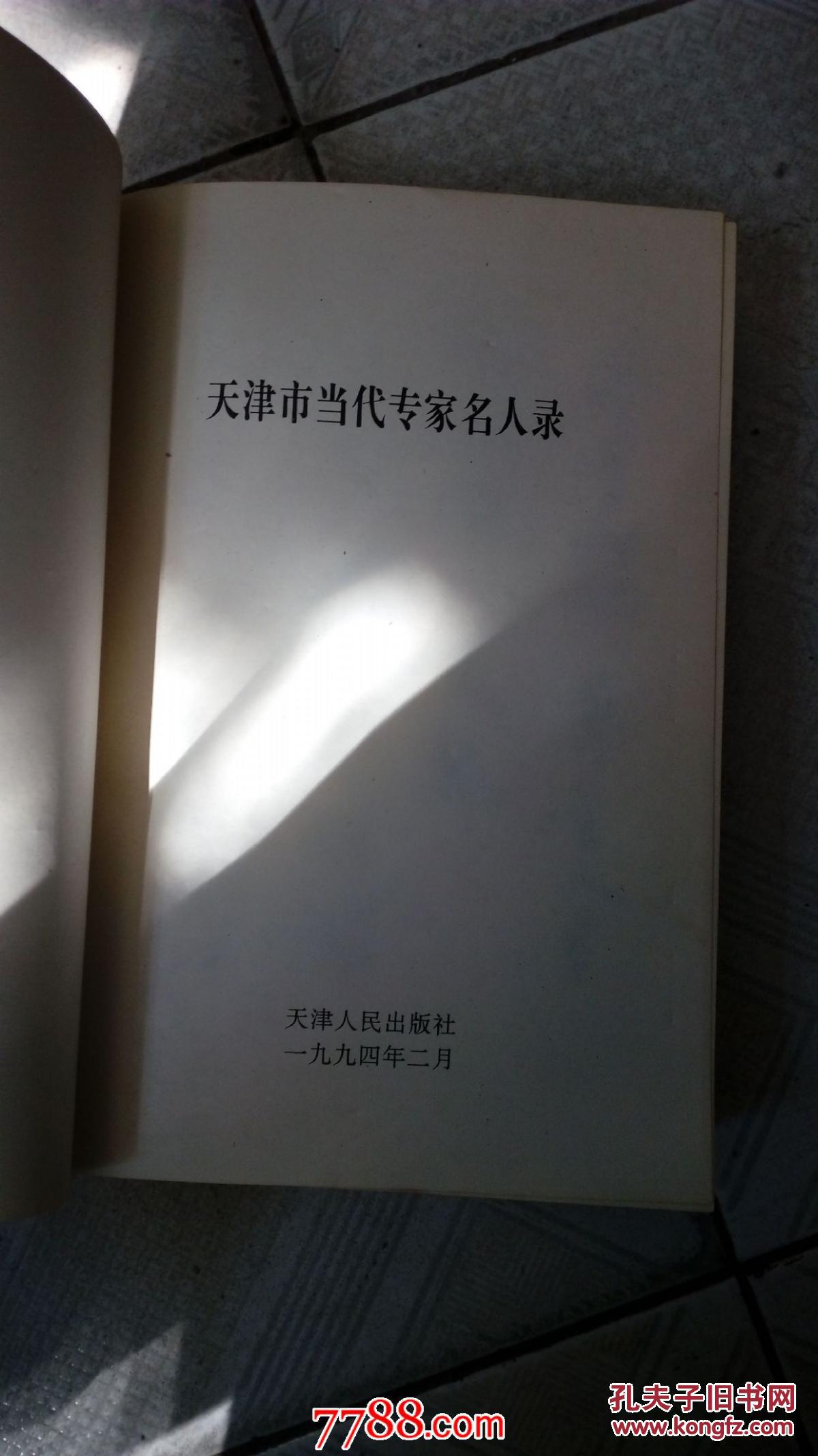 天津市当代专家名人录