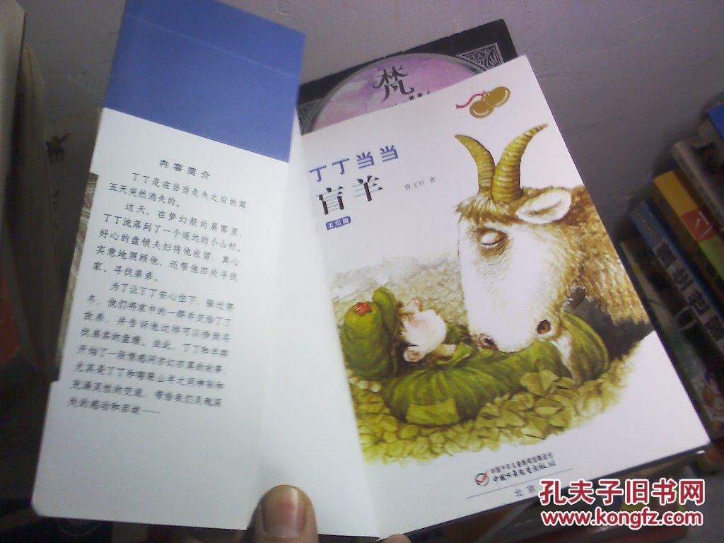 丁丁当当·盲羊